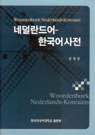 Woordenboek Nederlands-Koreaans