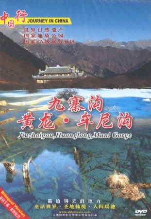 九寨沟－黄龙－牟尼沟 Journey in China: Jiuzhaigou, Huanglong, Muni Gorge (DVD)