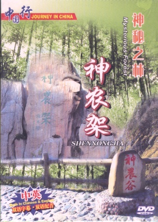 神农架－神秘之林 Journey in China: Shennongjia-Mysterious Forest (DVD)