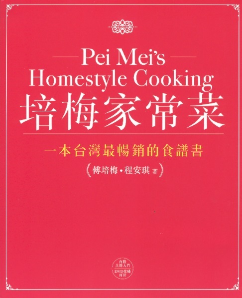培梅家常菜 Pei Mei's Homestyle Cooking (Chinese-English Edition)
