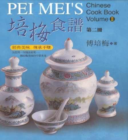 培梅食譜-第二冊 Pei Mei's Chinese Cook Book, Vol. 2 (Chinese-English Edition)