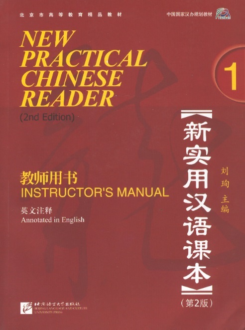 New Practical Chinese Reader Instructor's Manual 1 (2nd Edition Incl. MP3)