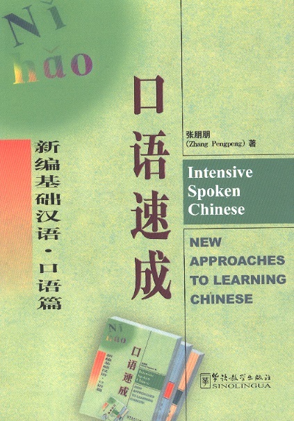 口语速成 Intensive Spoken Chinese-New Approach to Learning Chinese (Incl. MP3)