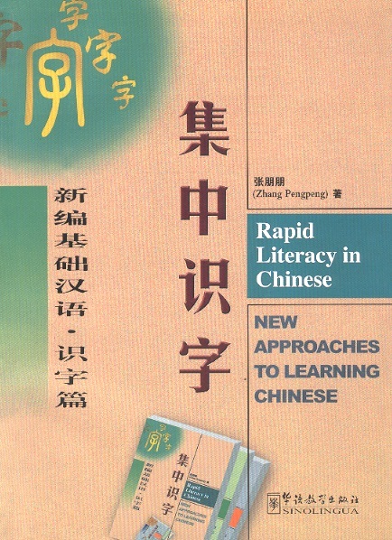 集中识字 Rapid Literacy in Chinese-New Approaches to Learning Chinese (Incl. MP3)