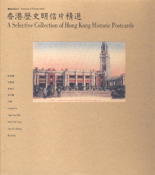 香港歷史明信片精選 A Selective Collection of Hong Kong Historic Postcards (Chinese-English Edition)