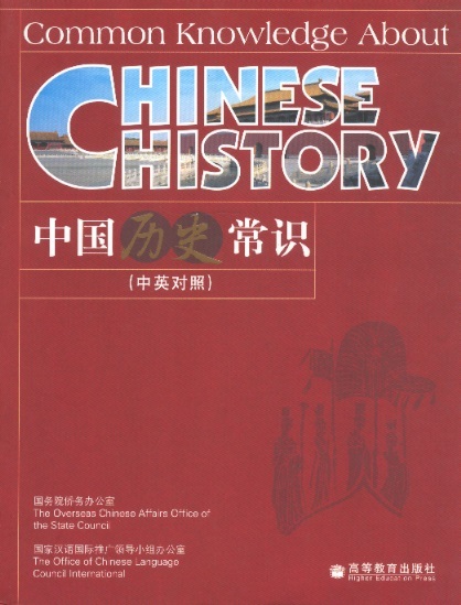 中国历史常识 Common Knowledge About Chinese History (Chinese-English Edition)