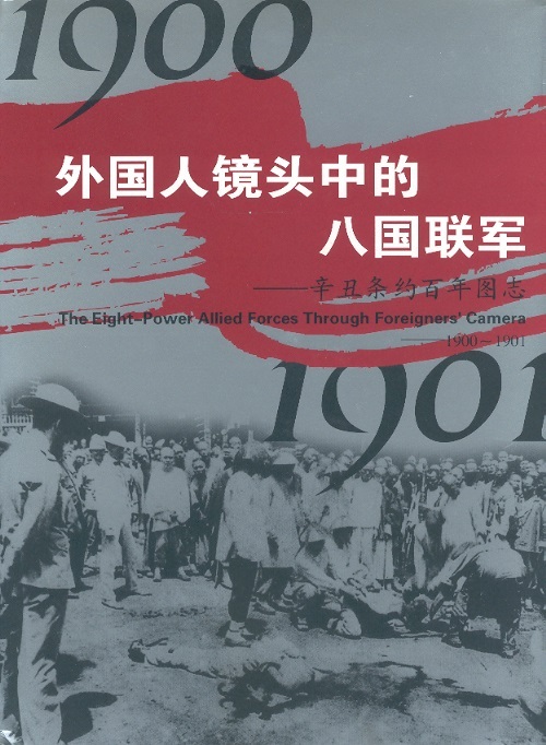 外国人镜头中的八国联军 The Eight-power Allied Forces Through Foreigners' Camera 1900-1901 (Chinese-English Ed.)