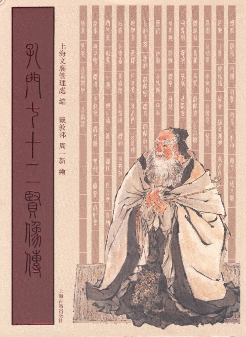 孔門七十二賢像傳 72 Portaits of Confucius & His Pupils (Chinese Edition)