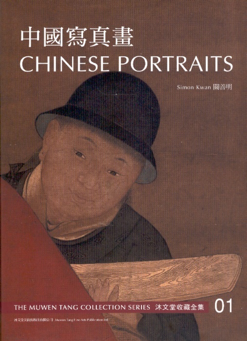 中國寫真畫 Chinese Portraits: The Muwen Tang Collections Series, Vol.1 (English-Chinese Edition)
