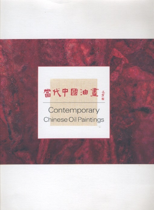 當代中國油畫 Contemporary Chinese Oil Paintings (Chinese-English Edition)