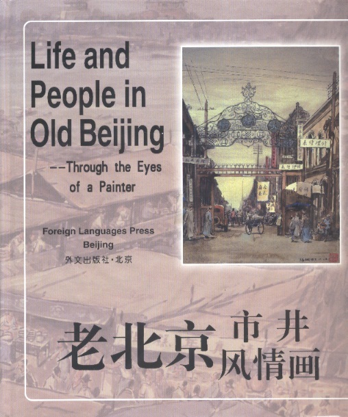 老北京市井风情画 Life & People in Old Beijing-Through the Eyes of a Painter (English-Chinese Edition)
