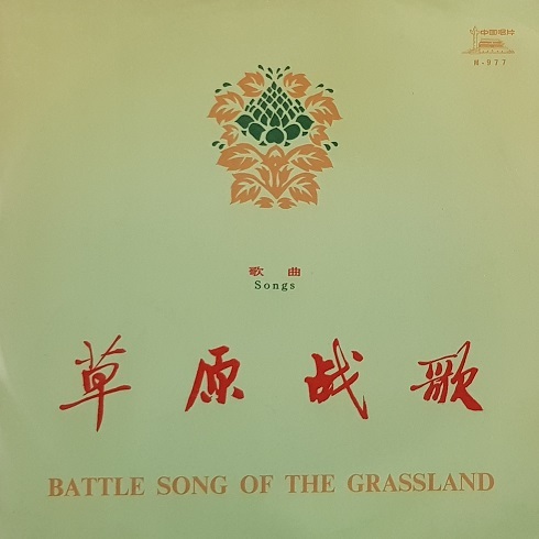 草原战歌 (歌曲) Battle Song of the Grassland (Songs)