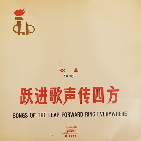 跃进歌声传四方 (歌曲) Songs of the Leap Forward Ring Everywhere (Songs)