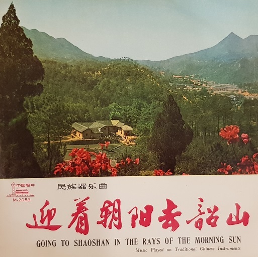 迎着朝阳去韶山(民族器乐曲) Going to Shaoshan in the Rays of the Morning Sun (Music Played On Trad.Chin.Instrum.)