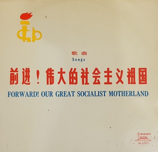 前进！伟大的社会主义祖国 (歌曲) Forward! Our Great Socialist Motherland (Songs)