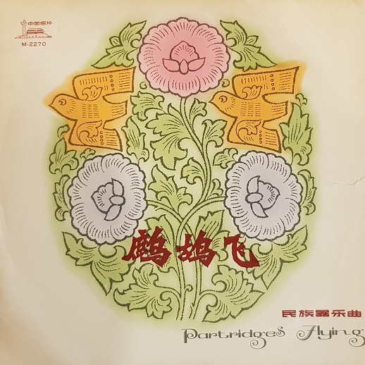 鹧鸪飞 (民族器乐曲) Patridges Flying (Music Played On Traditional Chinese Instruments)