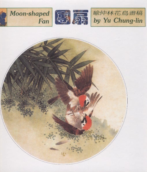 團扇-喻仲林花鳥畫稿 Moon-shaped Fan by Yu Chung-lin (Chinese-English Edition)