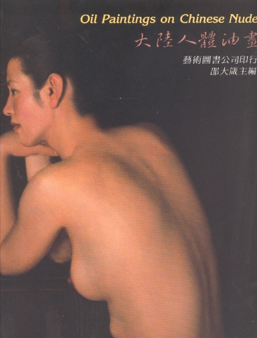 大陸人體油畫 Oil Paintings On Chinese Nude (Chinese-English Edition)