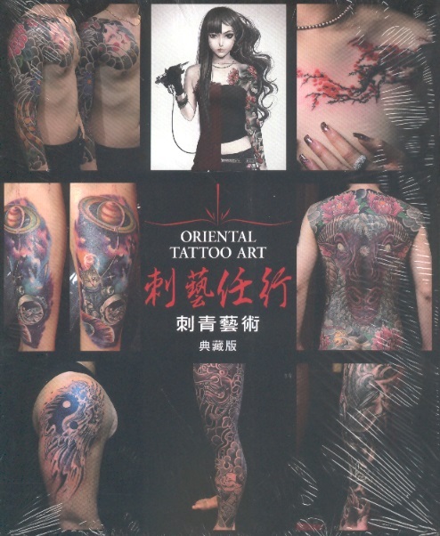 剌藝任行 Oriental Tattoo Art (Chinese Edition)