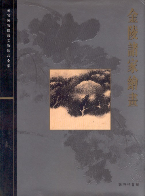 金陵諸家繪畫 Complete Collection of Treasures of Palace Museum 10: Paintings of Jinling Region (Chin.Ed.)