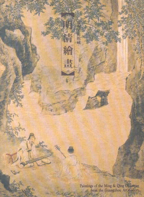 明清繪畫 Paintings of the Ming & Qing Dynasties-From the Guangzhou Art Gallery (Chinese-English Edition)