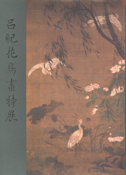 呂記花鳥畫特展 Special Exhibition of the Bird- & Flowers Painting of Lu Chi (Chinese-English Edition)