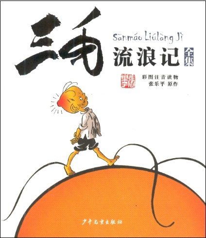 三毛流浪记全集 Adventures of Sanmao-Liulang Ji (Chinese Edition With Pinyin)