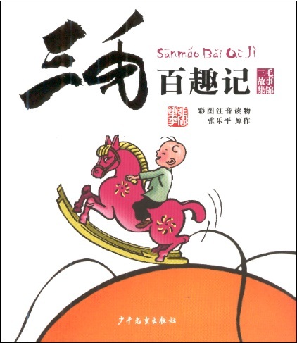 三毛百趣纪 Adventures of Sanmao-Bai Qu Ji (Chinese Edition With Pinyin)