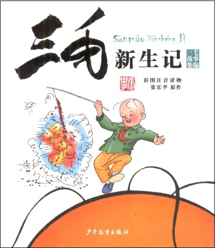 三毛新生纪 Adventures of Sanmao-Xinsheng Ji (Chinese Edition With Pinyin)