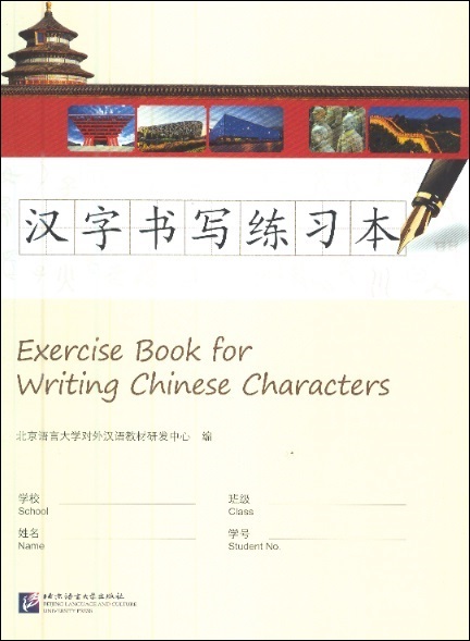 汉字书写练习本 Exercise Book For Writing Chinese Characters