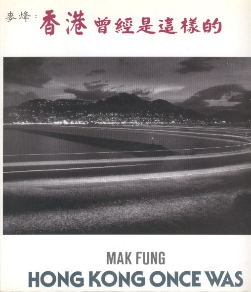 香港曾經是這樣的 Hong Kong Once Was (Chinese Edition)