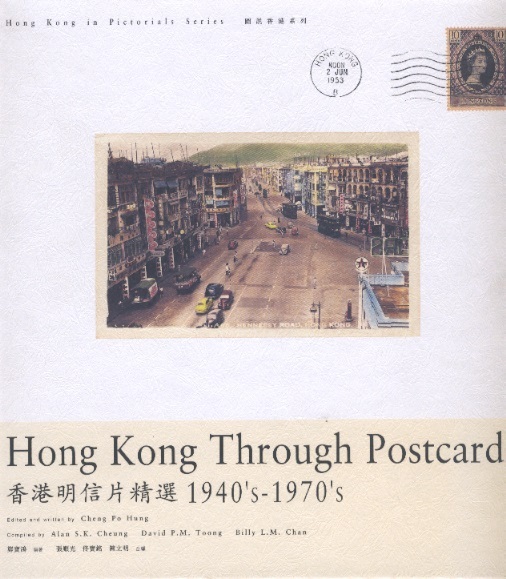 香港明信片精選 Hong Kong Through Postcard 1940's-1970's (Chinese-English Edition)