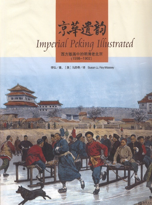 京華遺韵 Imperial Peking Illustrated 1598-1902 (Chinese-English Edition)