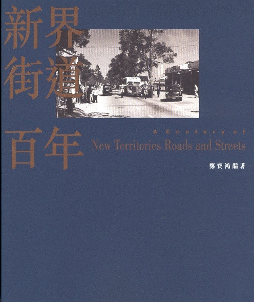 新界街道百年 A Century of New Territories Roads & Streets (Chinese Edition)