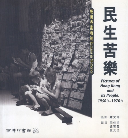 民生苦樂 Pictures of Hong Kong & Its People 1950's-1970's-Remails in Memories (Chinese-English Edition)