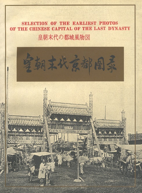 皇朝未代京都录 Selection of the Earliest Photos of the Chinese Capital of the Last Dynasty(Chinese Edition)