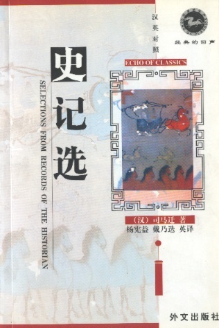 史记选 Echo of Classics: Selections From Records of the Historian (Chinese-English Edition)
