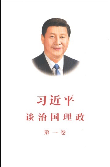 习近平谈治国理政-第一卷 （第二版）Xi Jinping-The Governance of China, Vol.1 (Chinese 2nd Edition)