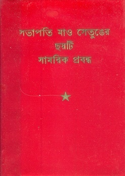 毛主席的六篇军事著作（孟加拉文版）Six Military Writings of Mao Tsetung-Bangladesh Edition)