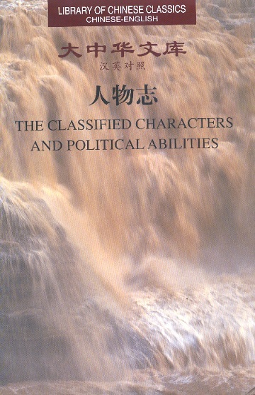 Library of Chinese Classics: Classified Characters & Political Abilities (Chinese-English Edition)