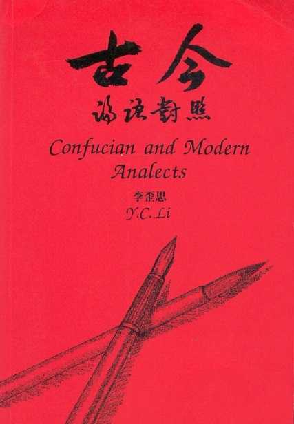 古今論語對照 Confucian & Modern Analects (Chinese-English Edition)