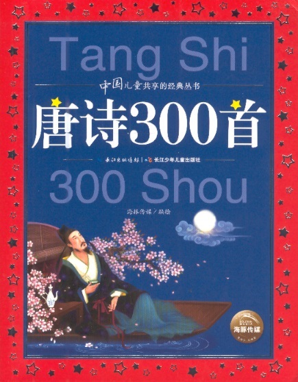 唐诗300首 Classical Readings For Children With Pinyin: 300 Tang Poems