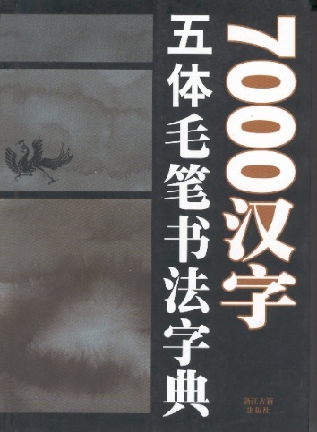 7000 汉字五体毛笔书法字典 7000 Characters: Five Calligraphy Styles Dictionary (Chinese Edition)