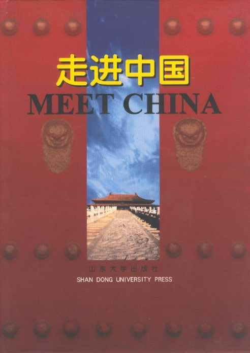 走进中国 Meet China (Chinese-English Edition)