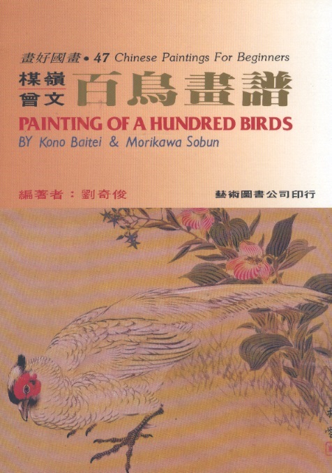 百鳥畫譜 Painting of A Hundred Birds-Chinese Paintings For Beginners 64 (Chinese-English Edition)