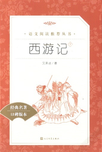 西游记 (上下册) Journey to the West, Vol. 1 & 2 (Chinese Edition)