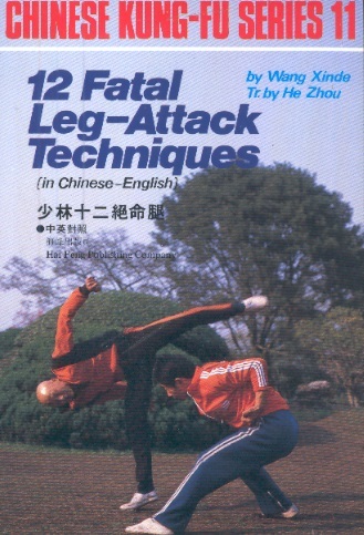 Chinese Kung-fu Series 11: 12 Fatal Leg-attack Techniques (Chinese-English Edition)