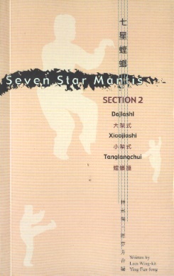 七星螳螂 2 Seven Star Mantis, Section 2: Dajiashi-Xiaojiashi-Tanglangchui (Chinese-English Edition)