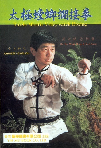 太極螳螂攔接拳 Taichi Mantis Volley-catch Boxing (Chinese-English Edition)