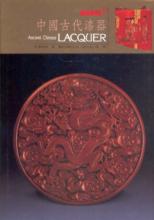 中國古代漆器 Ancient Chinese Lacquer (Chinese Edition)